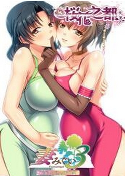 妻みぐい3第二章先锋影音