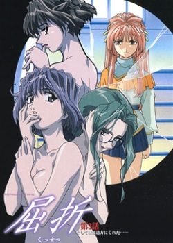 屈折第3话「そして仆は途方にくれた.」先锋影音