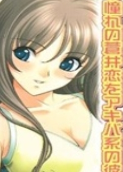 アキバ系彼女 さーくる 1先锋影音