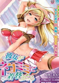 彼女がネコミミに着替えたら先锋影音