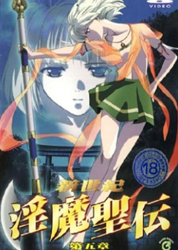 新世纪淫魔圣伝第五章先锋影音