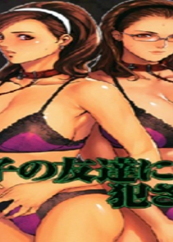息子の友达に犯されて02先锋影音