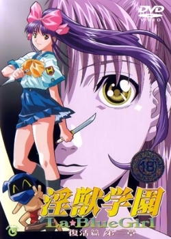 淫獣学园 La☆BlueGirl 复活篇第3章先锋影音