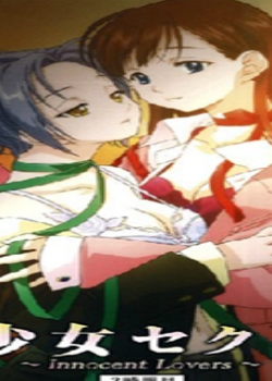 少女セクト ~innocent lovers~ 2时限目先锋影音