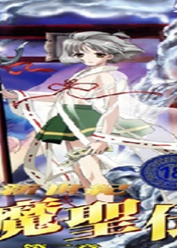 新世纪 银魔圣伝/第二章先锋影音
