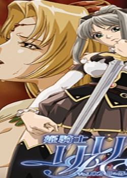 姫骑士リリア Vol.02 耻辱の轮奸刑先锋影音