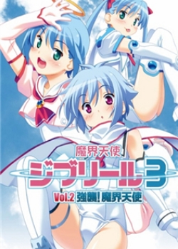 魔界天使ジブリール3 Vol.2 「强袭!魔界天使先锋影音