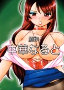 中华NARUTO原作 女教师 礼子先锋影音
