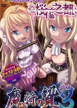 魔将の贽3 前编先锋影音