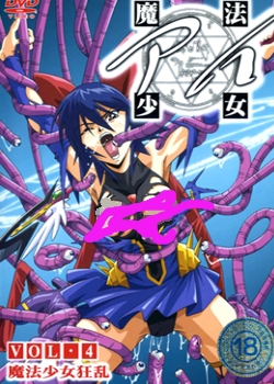 魔法少女アイ/VOL.4 魔法少女狂乱先锋影音