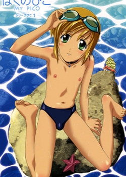 Boku no Pico 1 - ぼくのぴこ シリ`ズぴこ枠傑唹咄