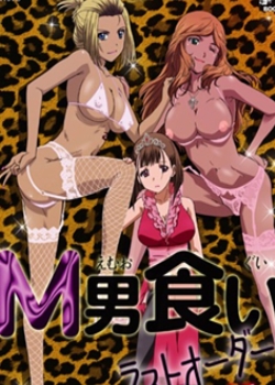M男食い ラストオーダー先锋影音