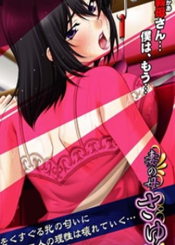 妻の母さゆり 前编先锋影音