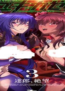 ?魔忍ユキカゼ#3?郎、?望先锋影音