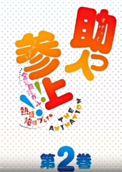 (ピンクパイナップル)助っ人参上!! THE ANIMATION第2巻先锋影音