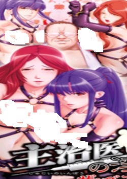 主治医の银谋 02先锋影音