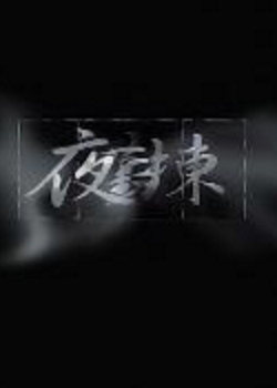 夜勤病栋 Karte.10先锋影音