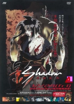 影 Shadow 其ノ四 流転先锋影音