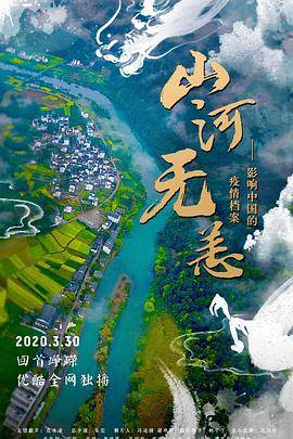 山河无恙:影响中国的疫情档案先锋影音