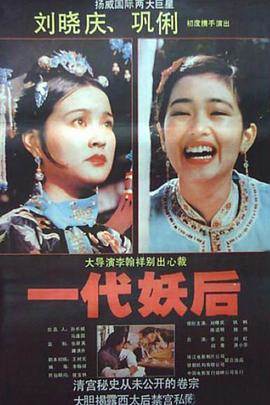 一代妖后先锋影音