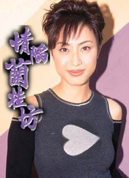 情陷兰桂坊先锋影音