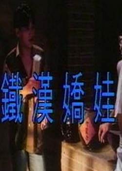 铁汉娇娃1992香港版先锋影音