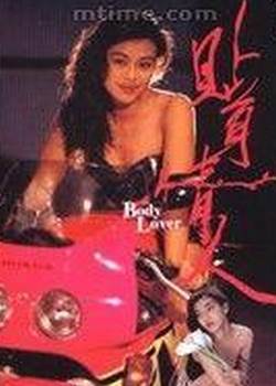 贴身情人1993先锋影音
