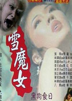 雪魔女先锋影音