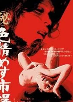 秘记·雌性市场先锋影音
