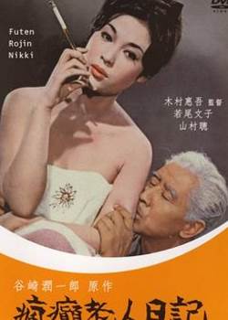 瘋癲老人日記先锋影音