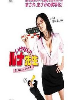 不行!露娜老师爱LOVE电影!篇先锋影音