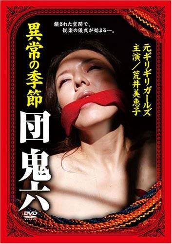 团鬼六异常的季节未删版先锋影音