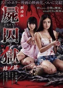 剧场版 尸囚狱 后篇先锋影音