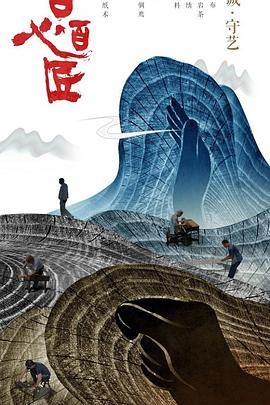 百心百匠先锋影音