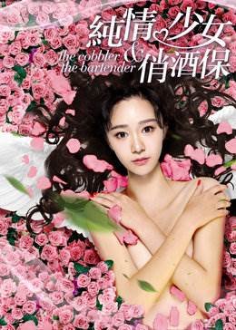 纯情少女俏酒保先锋影音