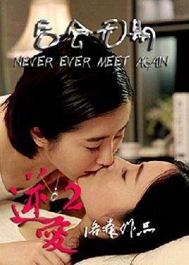 逆爱2后会无期先锋影音