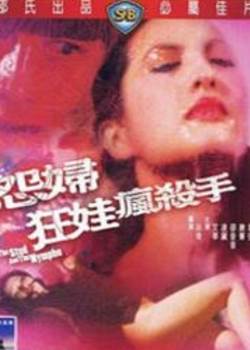 怨妇.狂娃.疯殺手先锋影音