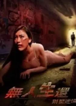 无人生还1985完整版先锋影音