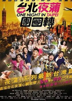 台北夜蒲团团转未删版先锋影音