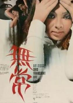 无常1970日本先锋影音