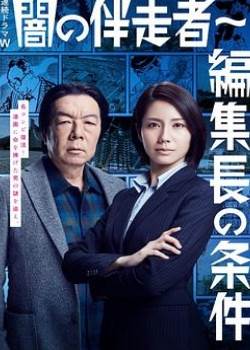 暗之伴走者2:主编的条件先锋影音