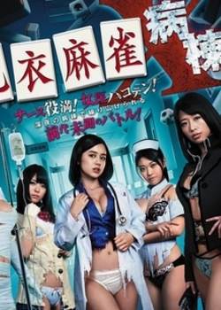 脫衣麻雀病棟X先锋影音