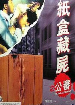 纸盒藏尸之公审未删版先锋影音