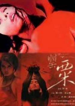 罂粟1994在线观看先锋影音