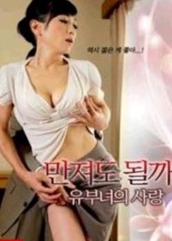 我可以触摸它吗? - 对已婚女人的爱先锋影音