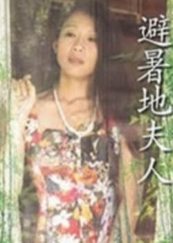避暑地夫人悦乐之夜日本先锋影音