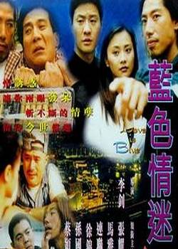 蓝色迷情1999先锋影音