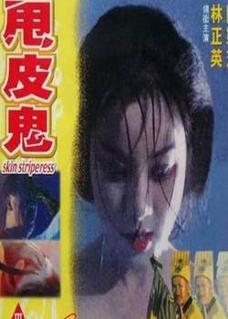 甩皮鬼1992先锋影音