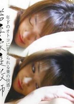 若妻家庭教师2008先锋影音