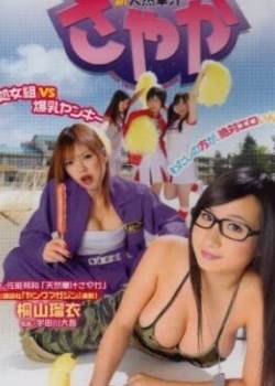 新天然華汁さやか 処女組VS爆乳ヤンキー先锋影音